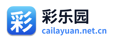 彩乐园